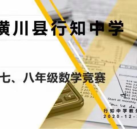 竞数学技能，展数学风采——记行知中学七、八年级数学竞赛活动