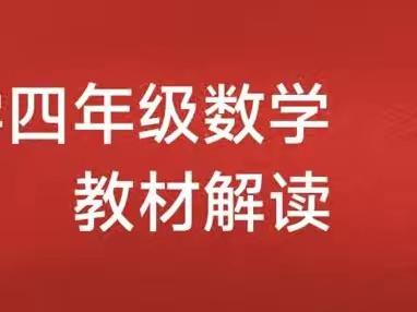 聚焦教材解读 提升教学智慧 --2023年秋季五都小学四年级数学教材解读