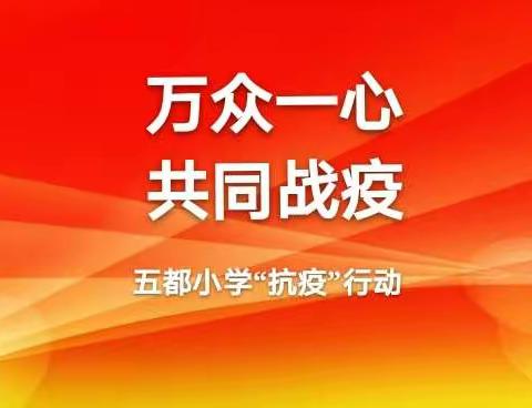 同气连枝，共盼春来——记五都小学“停课不停学”宅家学习线上指导活动