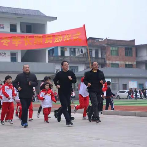 一起奔跑，一起成长——五都小学冬季长跑启动仪式