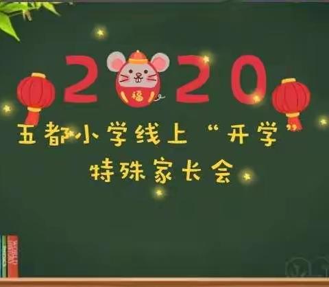 五都小学线上“开学”特殊家长会