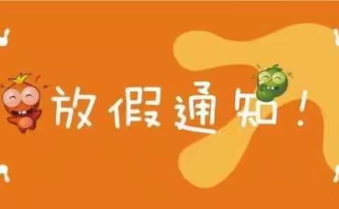 白舍镇中和小学“五一劳动节”放假通知