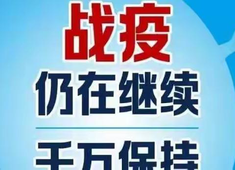 疫情防控，我们在行动——新起点幼儿园开展疫情防控告知书