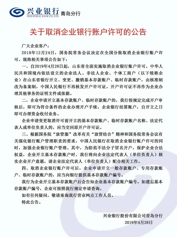 兴业银行青岛分行多举措并行，取消企业银行账户许可工作平稳有序开展