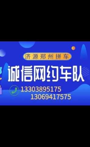 济源郑州拼车_ 济源到郑州拼车电话:13303895175_诚信车队