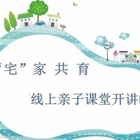 东赵二幼“家园共育，合作抗疫”在线保教活动——中班1月第4周