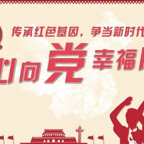 东赵二幼“童心向党颂祖国，快乐成长庆六一”红色主题文艺活动