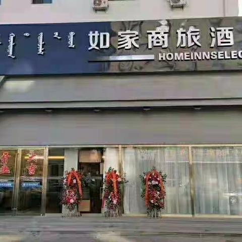 舒适如家，亲切似友，欢迎您下榻巴运如家商旅酒店