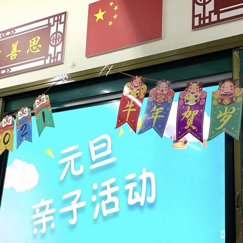 石马小学三3班元旦亲子活动