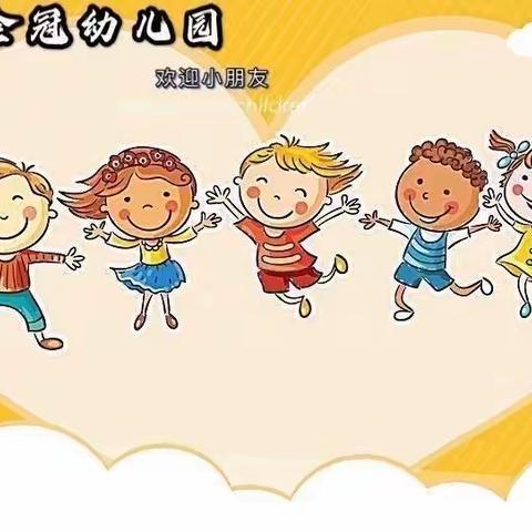 金冠幼儿园大四班开学第一周💗