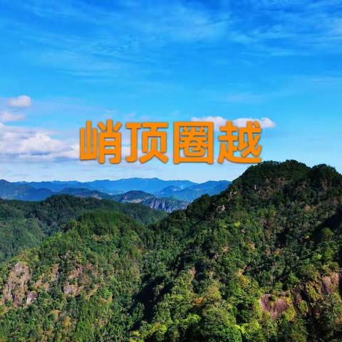 2022年12月10日屏南峭顶村圈越