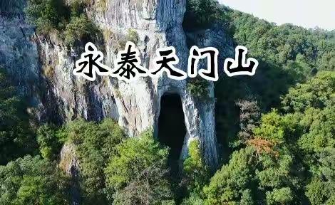 永泰天门山