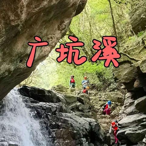 9月3日广坑溯溪