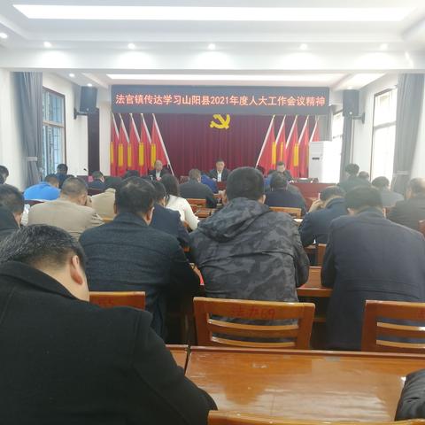 法官镇召开会议迅速传达县人大工作会议精神助推当前各项工作