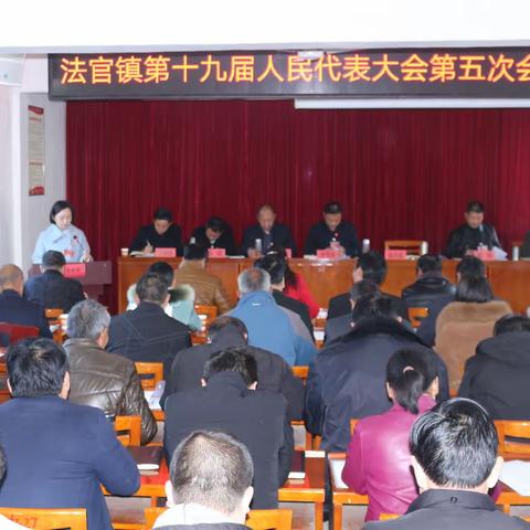 法官镇圆满召开第十九届人民代表大会第五次会议