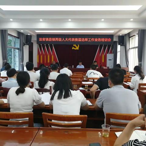 法官镇召开县镇两级人大换届选举工作业务培训会