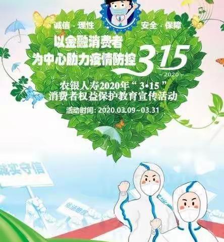 【内江中支】2020.3.15农银人寿内江中支消费者权益保护教育宣传活动