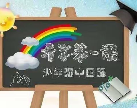 逐梦新征程·喜迎开学礼——阴阳赵镇中心小学2022年秋季开学掠影