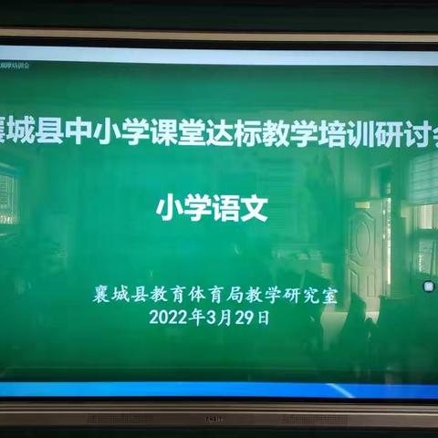 范湖乡西于中心小学语文“教、学、评一致性”教研活动