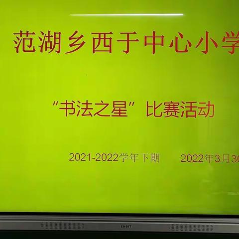 襄城县范湖乡西于中心小学“书法之星”比赛活动