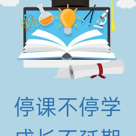 “云”中守望，共“课”时艰--范湖乡西于中心小学语文组浅谈线上教学经验