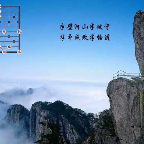 启智修行    不负年华——大学南路小学R象棋社团寄语