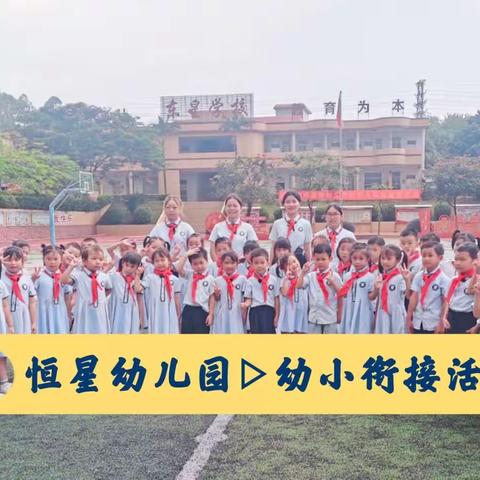 “我与小学零距离”——恒星幼儿园幼小衔接参观小学活动