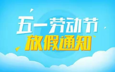 中方县铁坡镇活水学校“五一”放假通知