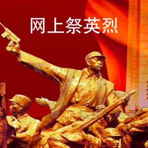 祭英烈·学党史·做新人 ，——崇仁县道南小学2022年清明祭英烈活动