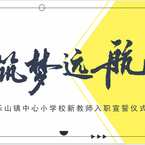 起而行之 勇挑重担—长春市朝阳区乐山镇中心小学校新教师入职宣誓仪式