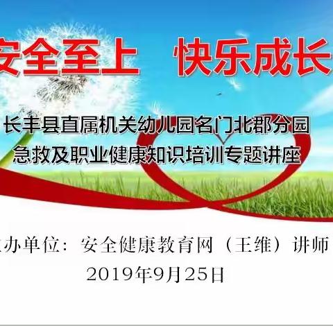 安全至上、快乐成长———长丰县直属机关幼儿园名门北郡分园开展急救常识和健康知识讲座