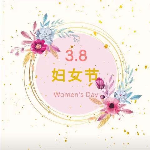 “巾帼心向党 情系三月天”长丰县双直属机关幼儿园名门北郡三八妇女节主题活动