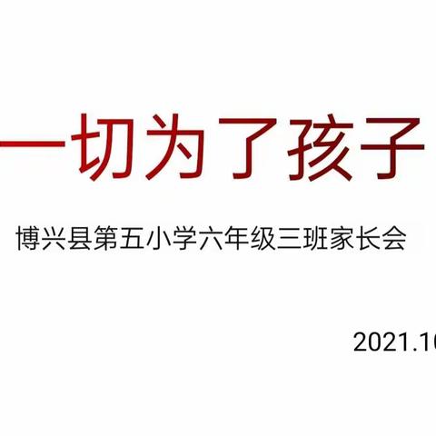 一切为了孩子——博兴县第五小学六年级三班家长会