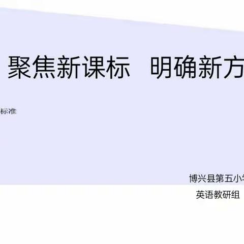 聚焦新课标  明确新方向——博兴县第五小学英语教研组新课标培训