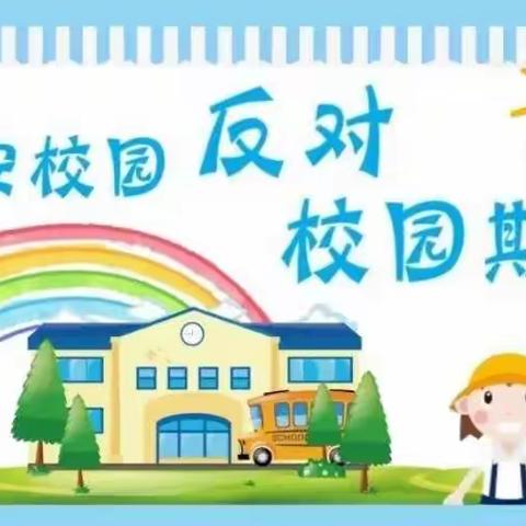 防止校园欺凌 争做文明少年——向阳小学开展预防校园欺凌主题教育活动