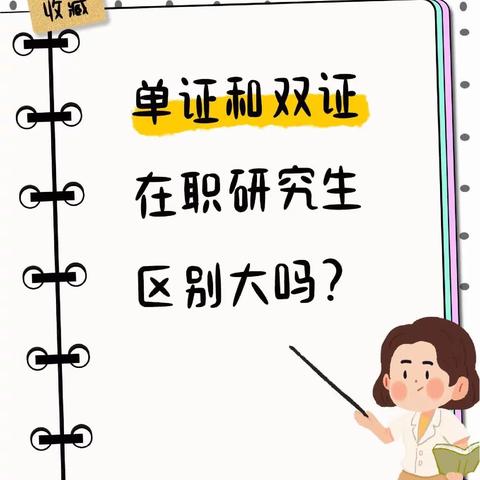 在职研究生的「单证」和「双证」有什么区别？快收藏吧！