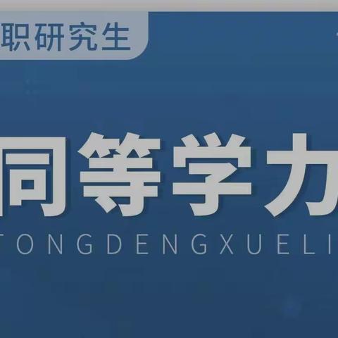 2023年在职研究生同等学力申硕统考昨日开考，带你揭秘考试科目啦！