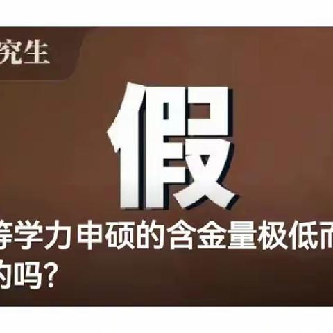 我听说同等学力申硕的含金量极低而且还不好毕业，真的吗？
