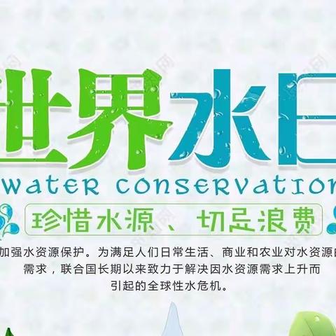 “小水滴 大世界”——长丰县直属机关幼儿恒大帝景分园“世界水日”主题活动