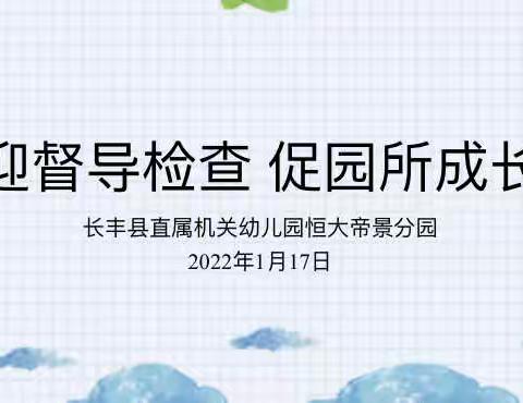 “迎督导检查，促园所成长”——长丰县直属机关幼儿园恒大帝景分园期末迎检