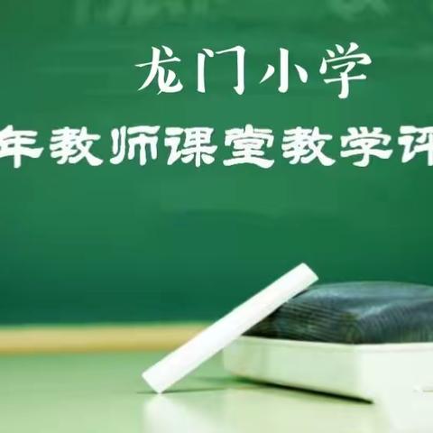 三尺讲台竞实力，砥砺青春赛风采—龙门小学青年教师课堂教学评比