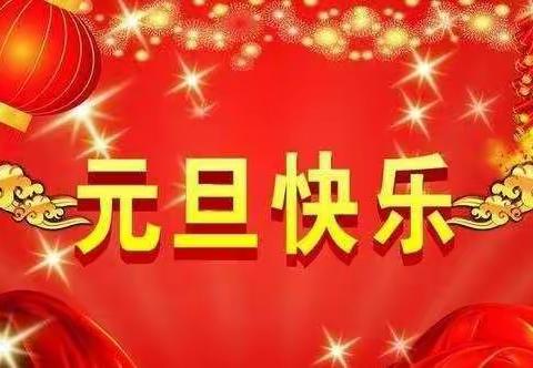 崔庙中心园——徐庄分园——欢欢喜喜迎新年”元旦主题活动