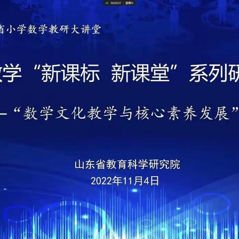 数学文化教学与核心素养发展——房寺镇中心学校参加山东省小学数学“新课标 新课堂”系列活动纪实