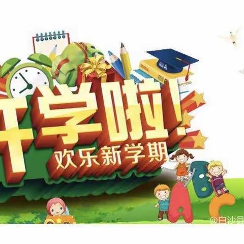 学校开学，安全先行——房寺镇明德小学