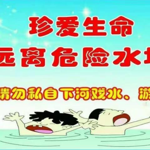 预防溺水----我们在行动