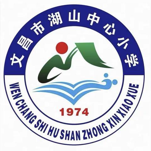 疫情不阻学习路，线上教学收获丰——文昌市湖山中心小学2022年秋季学期线上教学工作情况汇报