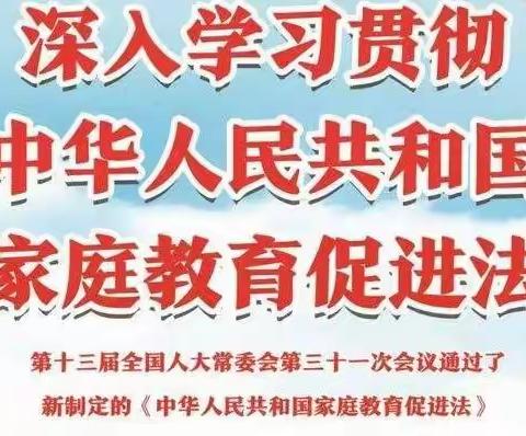 致家长的一封信——《中华人民共和国家庭教育促进法》相关政策解读