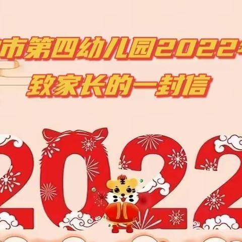 “温暖有你，一路前行”——市四幼教育集团2022年寒假致家长的一封信