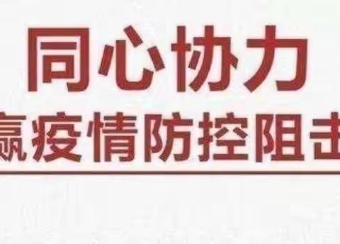 市四幼教育集团（总园及各分园）——“疫”起坚守，共抗疫情