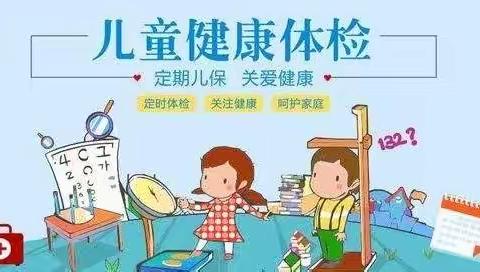 市四幼教育集团（总园）——“关爱幼儿，健康护航”幼儿园体检结果温馨提示